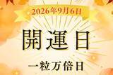 「2026年9月6日（日）は「一粒万倍日」！ 天恩日・母倉日も重なる開運日の過ごし方【開運カレンダー】」の画像1