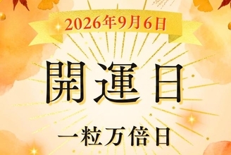 2026年9月6日（日）は「一粒万倍日」！ 天恩日・母倉日も重なる開運日の過ごし方【開運カレンダー】