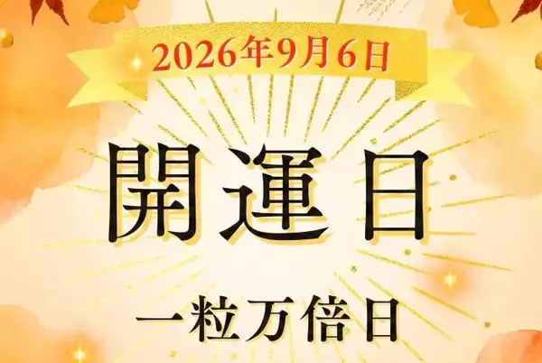 2026年9月6日（日）は「一粒万倍日」！ 天恩日・母倉日も重なる開運日の過ごし方【開運カレンダー】