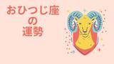「今週の12星座占い「牡羊座（おひつじ座）」全体運・開運アドバイス【2026年8月17日（月）～8月23日（日）今週の運勢】」の画像1