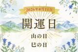 「8月11日（火・祝）は「巳の日」！「山の日」と重なる日の開運アクション＆仏滅との付き合い方」の画像1