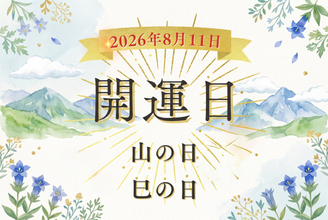 8月11日（火・祝）は「巳の日」！「山の日」と重なる日の開運アクション＆仏滅との付き合い方