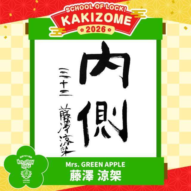 Mrs. GREEN APPLE  若井滉斗「自分に打ち勝つ！」「それがどこにつながるかというと…」2026年の抱負を語る