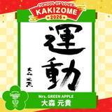 「Mrs. GREEN APPLE  若井滉斗「自分に打ち勝つ！」「それがどこにつながるかというと…」2026年の抱負を語る」の画像3