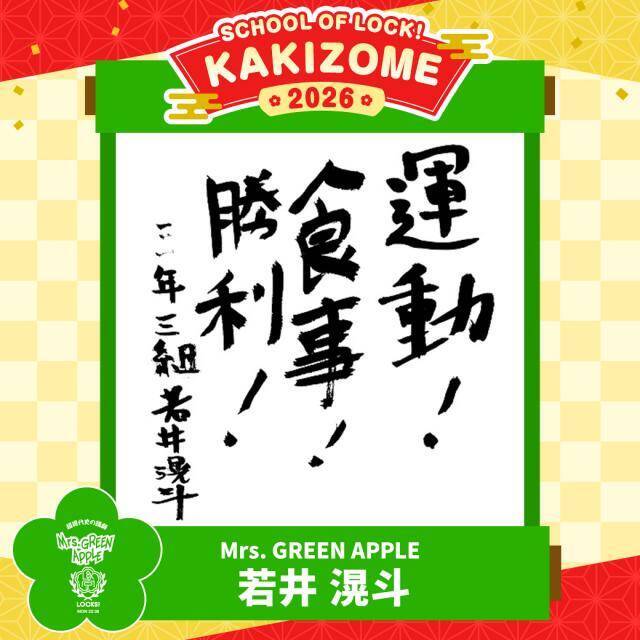 Mrs. GREEN APPLE  若井滉斗「自分に打ち勝つ！」「それがどこにつながるかというと…」2026年の抱負を語る