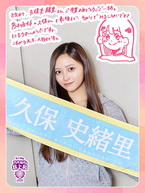 乃木坂46井上和「いつまで経っても手の届かない先輩でした」卒業した久保史緒里への思いを語る