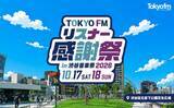 「銀シャリ・橋本×見取り図・リリーが1日限りのコラボ！ TOKYO FM人気パーソナリティも大集合「TOKYO FM リスナー感謝祭 in 渋谷音楽祭2026」」の画像1