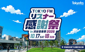 銀シャリ・橋本×見取り図・リリーが1日限りのコラボ！ TOKYO FM人気パーソナリティも大集合「TOKYO FM リスナー感謝祭 in 渋谷音楽祭2026」