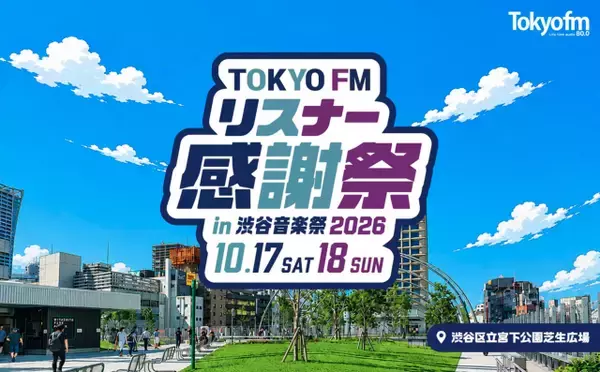 銀シャリ・橋本×見取り図・リリーが1日限りのコラボ！ TOKYO FM人気パーソナリティも大集合「TOKYO FM リスナー感謝祭 in 渋谷音楽祭2026」