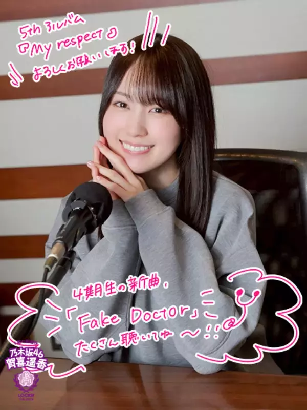 乃木坂46賀喜遥香「16人いたときから『かっこいい曲をやりたい！』って…」念願叶った4期生曲「Fake Doctor」の想いを熱弁