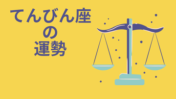 今週の12星座占い「天秤座（てんびん座）」全体運・開運アドバイス【2026年5月18日（月）～5月24日（日）今週の運勢】