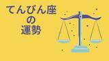 「今週の12星座占い「天秤座（てんびん座）」全体運・開運アドバイス【2025年11月24日（月・祝）～11月30日（日）今週の運勢】」の画像1