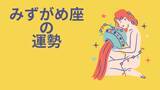「今週の12星座占い「水瓶座（みずがめ座）」全体運・開運アドバイス【2026年8月17日（月）～8月23日（日）今週の運勢】」の画像1