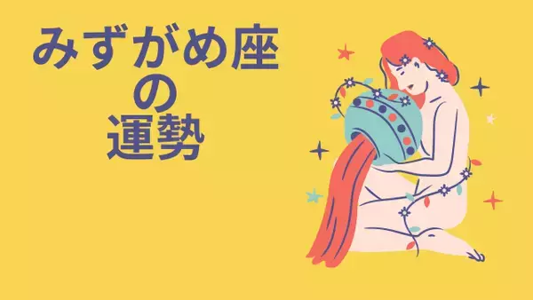 今週の12星座占い「水瓶座（みずがめ座）」全体運・開運アドバイス【2026年8月17日（月）～8月23日（日）今週の運勢】