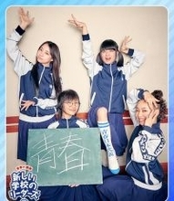 新しい学校のリーダーズ“青春の講師”に！ TOKYO FMのラジオ番組「SCHOOL OF LOCK!」で期間限定“授業”を担当