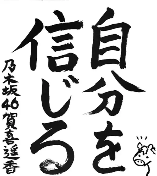 「乃木坂46賀喜遥香「グループをさらに引っ張っていける年にしたい」2026年の“書き初め”で書いた言葉とは？」の画像