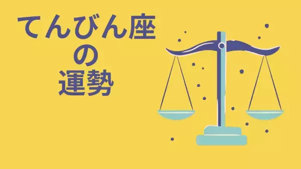 今週の12星座占い「天秤座（てんびん座）」全体運・開運アドバイス【2026年8月10日（月）～8月16日（日）今週の運勢】