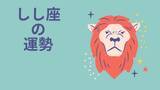 「今週の12星座占い「獅子座（しし座）」全体運・開運アドバイス【2026年3月9日（月）～3月15日（日）今週の運勢】」の画像1