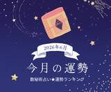 「2026年6月の運勢ランキング「数秘術占い」あなたの運命数別の運気は幸運or要注意!?【今月の運勢】」の画像1
