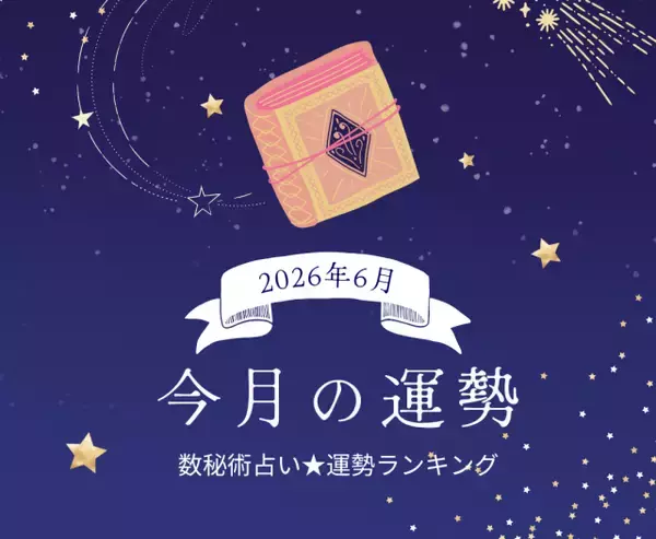 2026年6月の運勢ランキング「数秘術占い」あなたの運命数別の運気は幸運or要注意!?【今月の運勢】