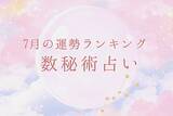 「2026年7月の運勢ランキング「数秘術占い」運命数から導く今月のあなたの運気は幸運or要注意!?【今月の運勢】」の画像1