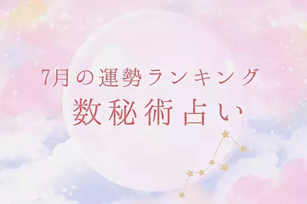 2026年7月の運勢ランキング「数秘術占い」運命数から導く今月のあなたの運気は幸運or要注意!?【今月の運勢】