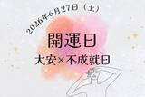 「6月27日（土）は大安だけど「不成就日」…NG行動とおすすめの過ごし方は？」の画像1