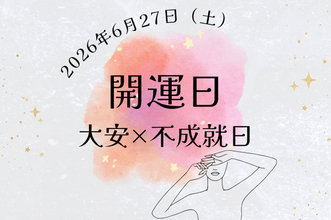 6月27日（土）は大安だけど「不成就日」…NG行動とおすすめの過ごし方は？