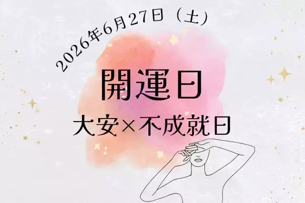 6月27日（土）は大安だけど「不成就日」…NG行動とおすすめの過ごし方は？