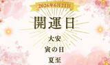 「6月21日（日）は超開運日！「大安×寅の日×夏至」が重なる縁起の良い日曜日に試したい開運アクションを紹介」の画像1