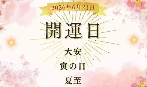 6月21日（日）は超開運日！「大安×寅の日×夏至」が重なる縁起の良い日曜日に試したい開運アクションを紹介