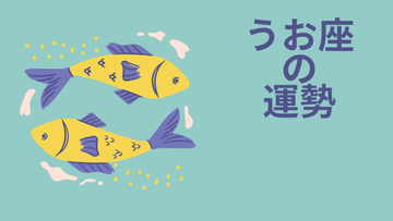 今週の12星座占い「魚座（うお座）」全体運・開運アドバイス【2026年5月18日（月）～5月24日（日）今週の運勢】