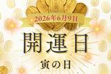 「6月9日（火）は金運の吉日「寅の日」！ 何をすると良い？気をつけることは？【開運カレンダー】」の画像1