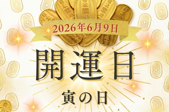 6月9日（火）は金運の吉日「寅の日」！ 何をすると良い？気をつけることは？【開運カレンダー】