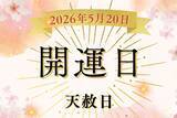 「5月20日（水）は最上級の吉日「天赦日」！しかし、凶日も重複…天赦日×不成就日が重なる5月20日、やると良いこと・NGなことは？【開運カレンダー】」の画像1