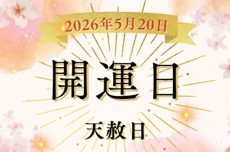 5月20日（水）は最上級の吉日「天赦日」！しかし、凶日も重複…天赦日×不成就日が重なる5月20日、やると良いこと・NGなことは？【開運カレンダー】