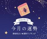 「2026年1月の運勢ランキング「数秘術占い」で分かる今月1位の運気は？ あなたの運勢順位は？ 幸運 or 要注意？」の画像1