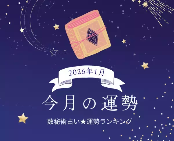 2026年1月の運勢ランキング「数秘術占い」で分かる今月1位の運気は？ あなたの運勢順位は？ 幸運 or 要注意？