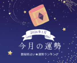 2026年1月の運勢ランキング「数秘術占い」で分かる今月1位の運気は？ あなたの運勢順位は？ 幸運 or 要注意？