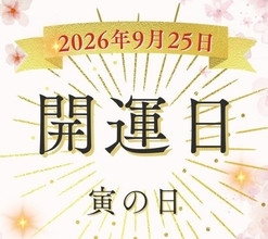 9月25日（金）は「寅の日」＆「大明日」！「仏滅」と重なる日の開運アクション【開運カレンダー】