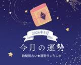 「2026年5月の運勢ランキング「数秘術占い」で分かる今月1位の運気は？ あなたの運勢順位は幸運or要注意!?【今月の運勢】」の画像1