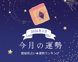 2026年5月の運勢ランキング「数秘術占い」で分かる今月1位の運気は？ あなたの運勢順位は幸運or要注意!?【今月の運勢】