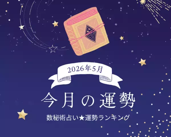 2026年5月の運勢ランキング「数秘術占い」で分かる今月1位の運気は？ あなたの運勢順位は幸運or要注意!?【今月の運勢】