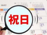 「11年ぶり「シルバーウィーク5連休」復活！ 2026年は休みが取りやすい当たり年!? GWは最大12連休のチャンスも」の画像1