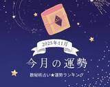 「2025年11月の運勢ランキング「数秘術占い」で分かる今月1位の運命数は？ あなたの運勢は幸運？ 要注意？」の画像1