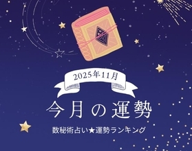 2025年11月の運勢ランキング「数秘術占い」で分かる今月1位の運命数は？ あなたの運勢は幸運？ 要注意？