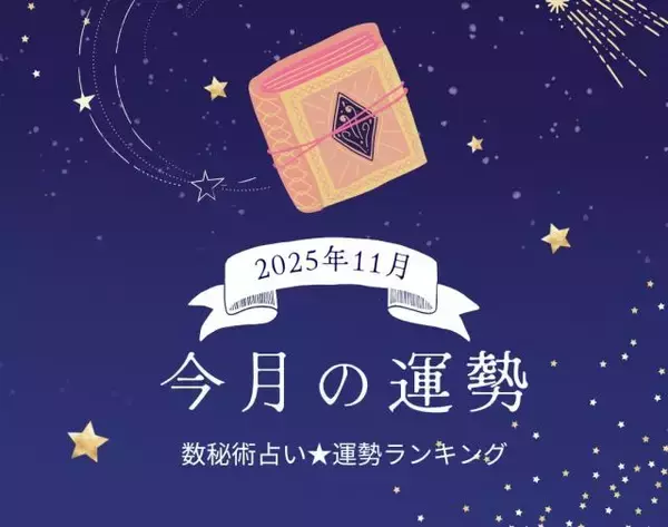 2025年11月の運勢ランキング「数秘術占い」で分かる今月1位の運命数は？ あなたの運勢は幸運？ 要注意？