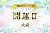 「2026年7月9日（木）は大安！ 神吉日・月徳日・大明日が重なる吉日にすると良いこと5選・注意点を解説【開運カレンダー】」の画像1