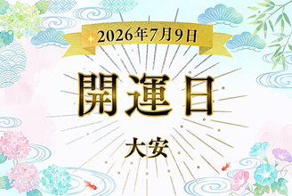 2026年7月9日（木）は大安！ 神吉日・月徳日・大明日が重なる吉日にすると良いこと5選・注意点を解説【開運カレンダー】