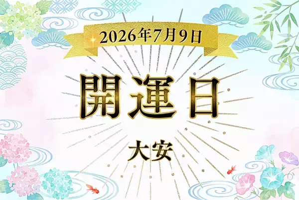 2026年7月9日（木）は大安！ 神吉日・月徳日・大明日が重なる吉日にすると良いこと5選・注意点を解説【開運カレンダー】